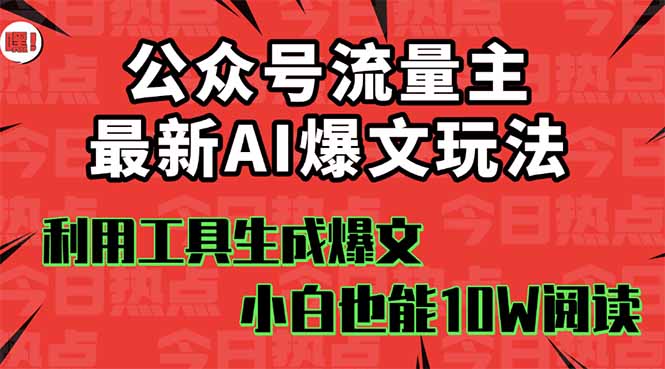 公众号流量主掘金新玩法，利用AI工具发布爆文，小白也能篇篇10W+文章，…汇通分享-专注分享网络创业项目实操课程 – 全网首发_高质量创业项目输出汇通分享