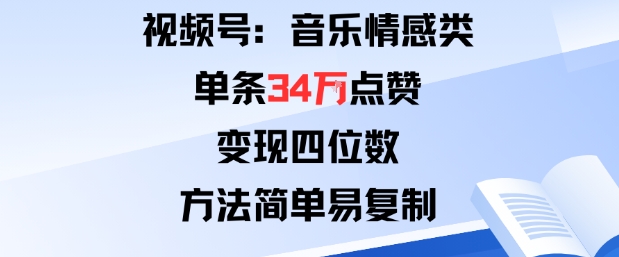 视频号分成计划新玩法：音乐情感类单条34W点赞，变现四位数，方法简单易复制汇通分享-专注分享网络创业项目实操课程 – 全网首发_高质量创业项目输出汇通分享