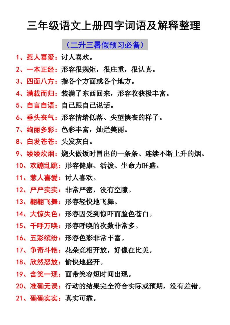 三年级语文上册四字词语及解释整理 - 副业联盟-副业联盟