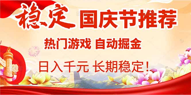 国庆节推荐：热门游戏自动挂机，日入千元，长期稳定！汇通分享-专注分享网络创业项目实操课程 – 全网首发_高质量创业项目输出汇通分享