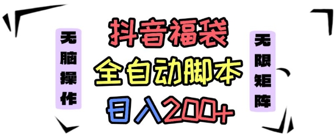 抖音全自动抢福袋项目，蓝海赛道，新手小白一天轻松200+，看完直接可以上手【揭秘】汇通分享-专注分享网络创业项目实操课程 – 全网首发_高质量创业项目输出汇通分享
