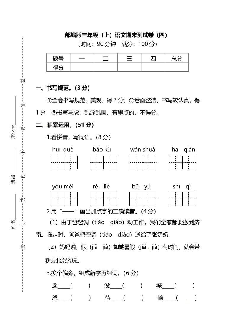 部编版三年级上语文期末测试卷（四）及答案 - 副业联盟-副业联盟