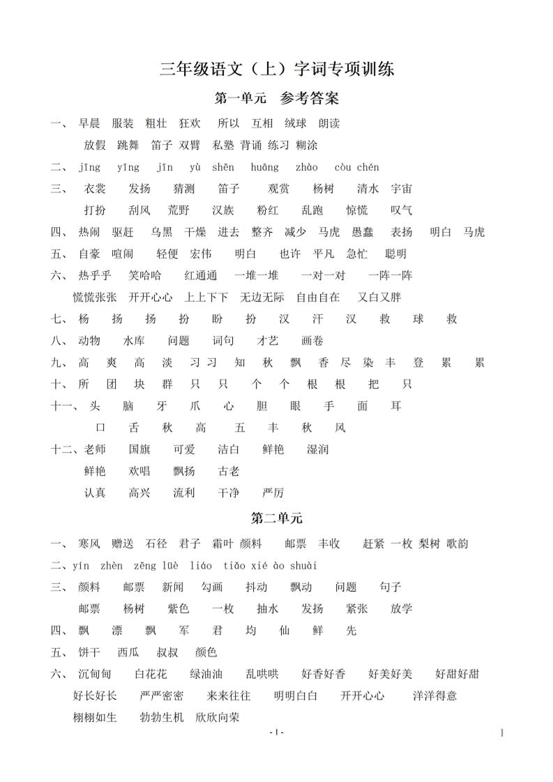 （参考答案）三上语文-期末：同步单元字词.字形.字音字义专项-副业联盟