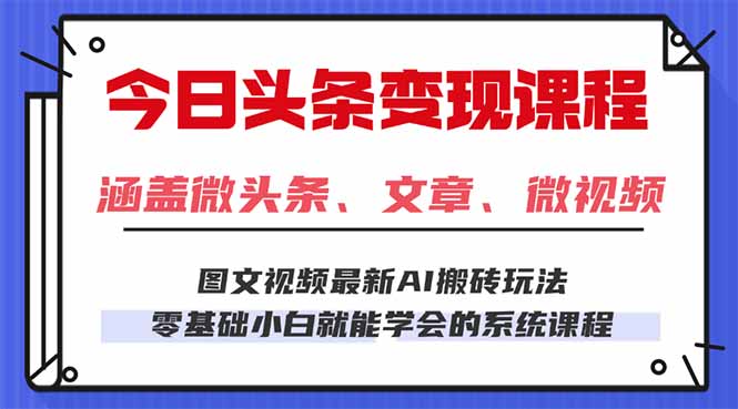 今日头条AI玩法 3.0，零门槛操作，小白每天 2 小时照做就能日入 300 + …汇通分享-专注分享网络创业项目实操课程 – 全网首发_高质量创业项目输出汇通分享