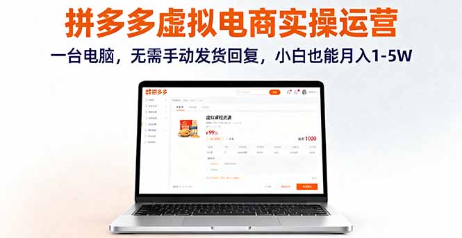 拼多多虚拟电商实操运营，一台电脑，无需手动发货回复，小白也能月入1-5W汇通分享-专注分享网络创业项目实操课程 – 全网首发_高质量创业项目输出汇通分享