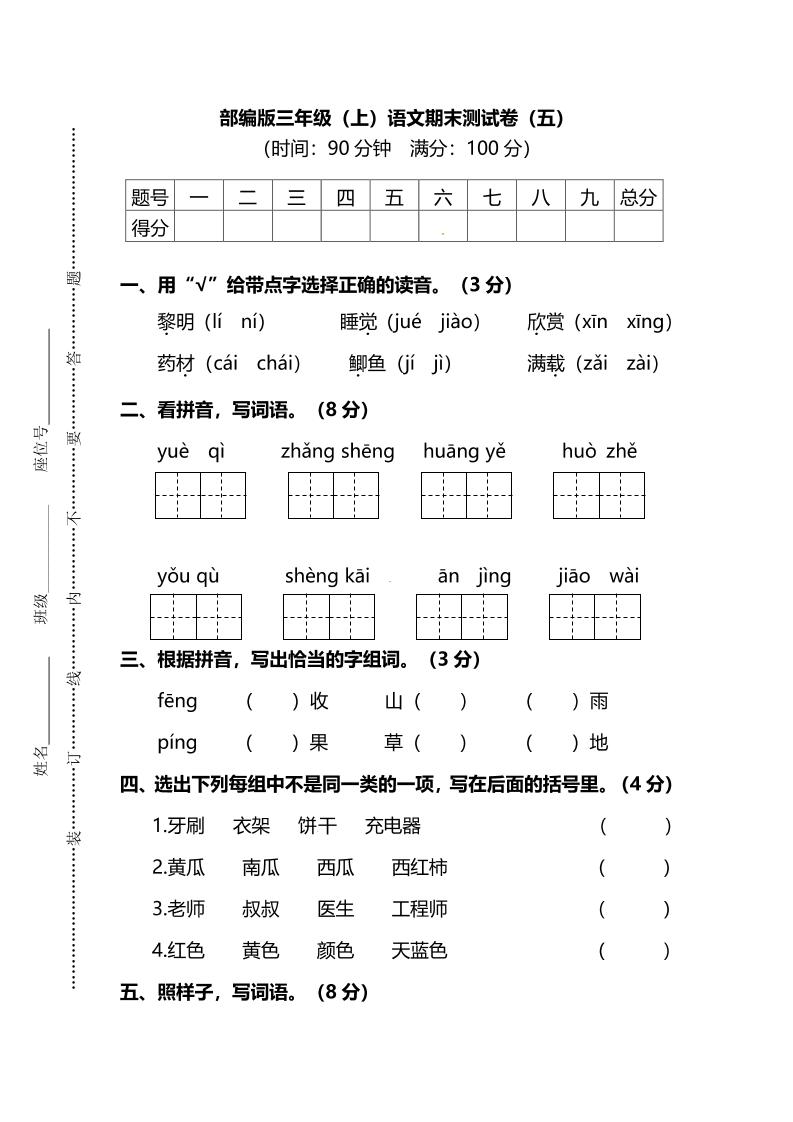 部编版三年级上语文期末测试卷（五）及答案 - 副业联盟-副业联盟