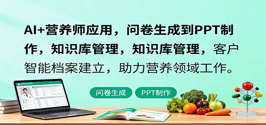 AI+营养师应用，问卷生成到PPT制作，知识库管理，客户智能档案建立，助力营养领域工作-新时光资源网