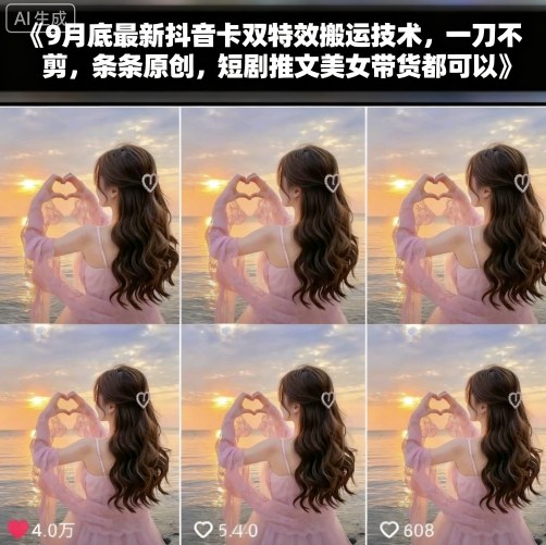 9月底最新抖音卡双特效搬运技术，一刀不剪，条条原创，短剧推文美女带货都可以-新时光资源网