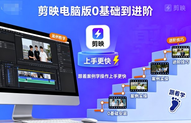 剪映电脑版0基础到进阶，跟着案例学操作上手更快-新时光资源网
