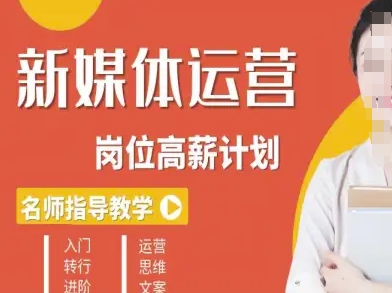 新媒体运营高薪升核培养计划，入门-转行-进阶-新时光资源网