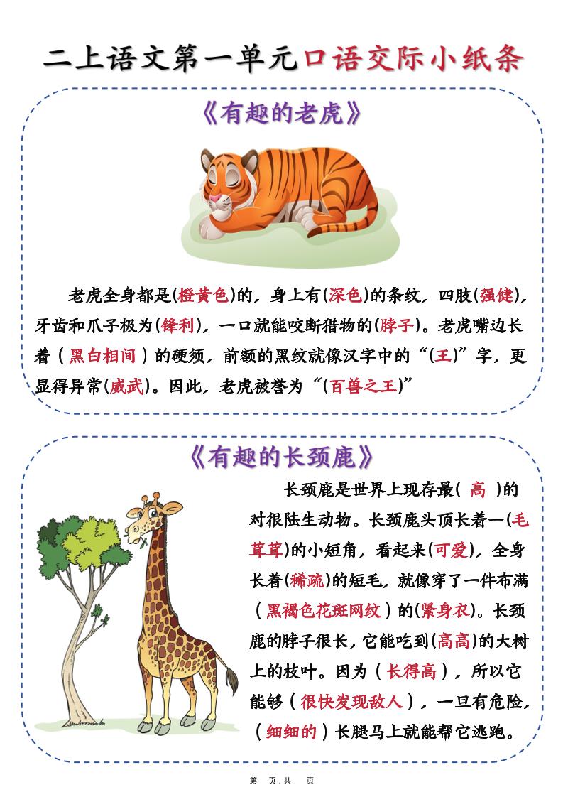 新二上语文第一单元《有趣的动物》口语交际小纸条（含空白14页）-新时光资源网