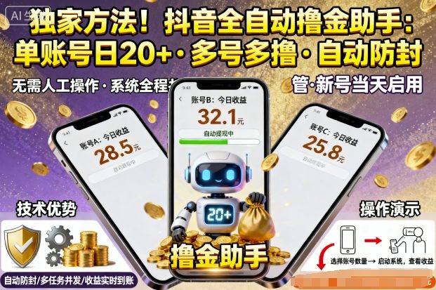 独家方法！最新抖音系列全自动挂G撸金助手，单账号一天20+，多号多撸，自动防封【揭秘】-新时光资源网
