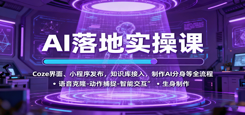AI落地实操课：Coze界面、小程序发布，知识库接入，制作AI分身等全流程汇通分享-专注分享网络创业项目实操课程 – 全网首发_高质量创业项目输出汇通分享