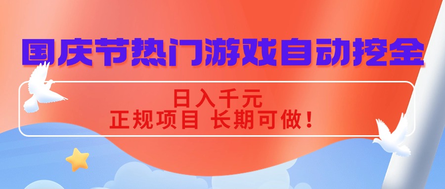国庆节热门游戏自动挖金，日入千元，正规项目 长期可做！汇通分享-专注分享网络创业项目实操课程 – 全网首发_高质量创业项目输出汇通分享