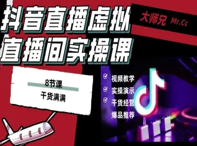 抖音直播虚拟直播间搭建教程，电脑直播，低成本搭建高清晰虚拟直播间，背景任意换，立显高大上汇通分享-专注分享网络创业项目实操课程 – 全网首发_高质量创业项目输出汇通分享