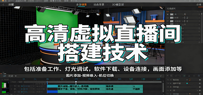 高清虚拟直播间搭建技术，包括准备工作、灯光调试，软件下载、设备连接，画面添加等汇通分享-专注分享网络创业项目实操课程 – 全网首发_高质量创业项目输出汇通分享