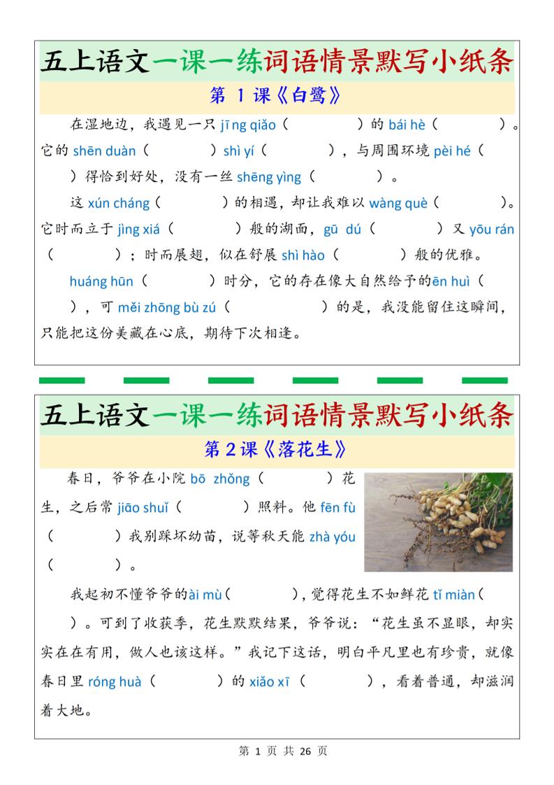 五上语文一课一练词语情景默写小纸条（含答案26页） - 副业联盟-副业联盟