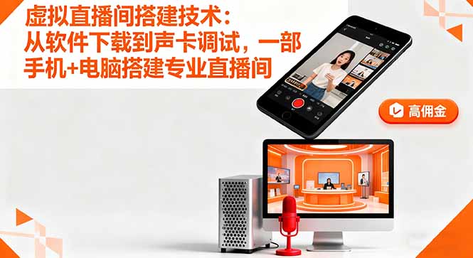 虚拟直播间搭建技术：从软件下载到声卡调试,一部手机+电脑搭建专业直播间汇通分享-专注分享网络创业项目实操课程 – 全网首发_高质量创业项目输出汇通分享