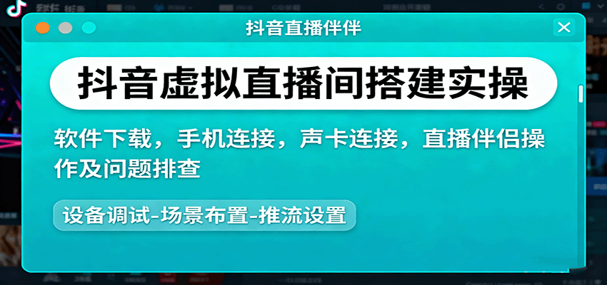 抖音虚拟直播间搭建实操、软件下载，手机连接，声卡连接，直播伴侣操作及问题排查汇通分享-专注分享网络创业项目实操课程 – 全网首发_高质量创业项目输出汇通分享