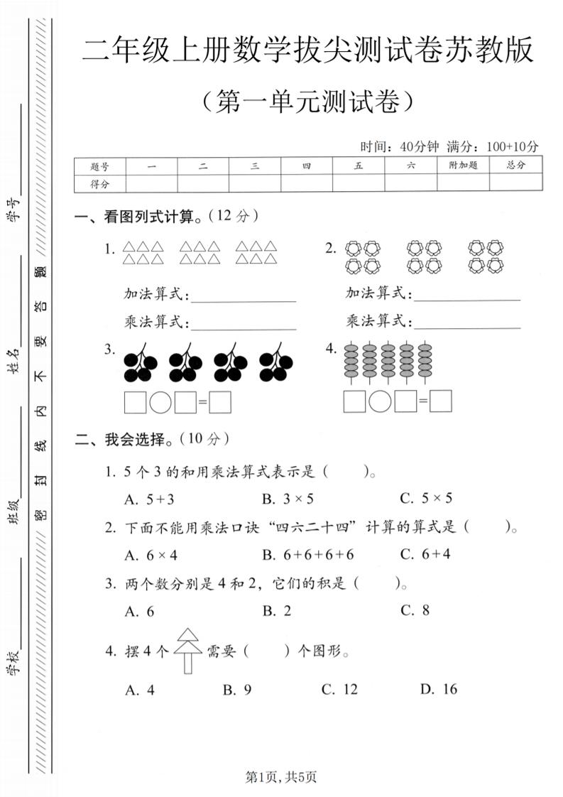 二年级上苏教版数学第一单元拔尖测试卷1 - 副业联盟-副业联盟