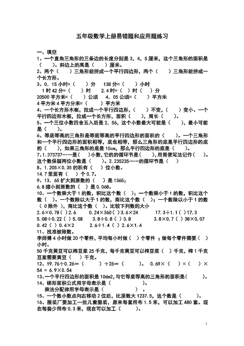 五上苏教版数学易错题和应用题练习 - 副业联盟-副业联盟