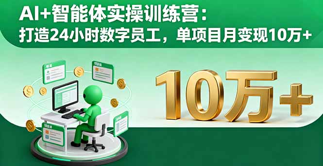 AI+智能体实操训练营：打造24小时数字员工，单项目月变现10万+汇通分享-专注分享网络创业项目实操课程 – 全网首发_高质量创业项目输出汇通分享