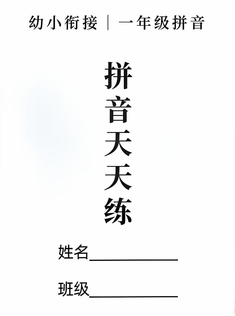 新一上语文拼音拼读天天练16课彩色版（16页） - 副业联盟-副业联盟