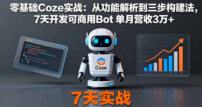 零基础Coze实战：从功能解析到三步构建法，7天开发可商用Bot 单月营收3万+汇通分享-专注分享网络创业项目实操课程 – 全网首发_高质量创业项目输出汇通分享