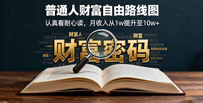 某付费文：普通人财富自由路线图，认真看耐心读，月收入从1w提升至10w+汇通分享-专注分享网络创业项目实操课程 – 全网首发_高质量创业项目输出汇通分享