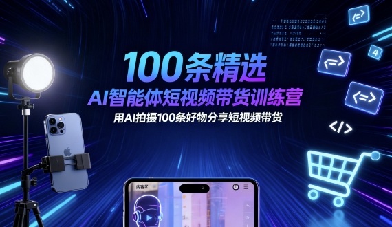 100条精选AI智能体短视频带货训练营，用AI拍摄100条好物分享短视频带货汇通分享-专注分享网络创业项目实操课程 – 全网首发_高质量创业项目输出汇通分享