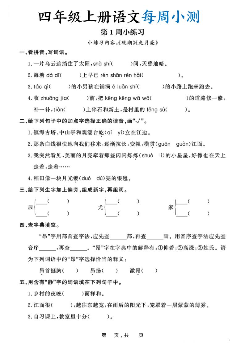 四上语文每周小测（含答案32页） - 副业联盟-副业联盟