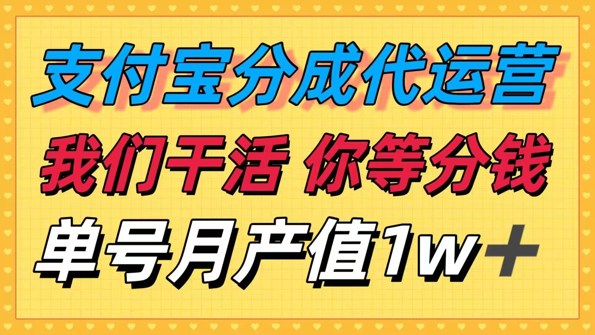 十月最强捡钱项目，支付宝分成代运营，我们干活，你等着分钱！单号月产…汇通分享-专注分享网络创业项目实操课程 – 全网首发_高质量创业项目输出汇通分享