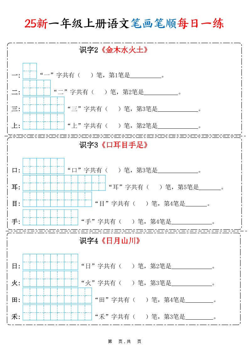 25新一上语文笔画笔顺每日一练（8页） - 副业联盟-副业联盟