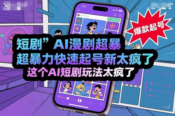 短剧AI漫剧超暴力快速起号新技术，这个AI短剧玩法太疯了汇通分享-专注分享网络创业项目实操课程 – 全网首发_高质量创业项目输出汇通分享