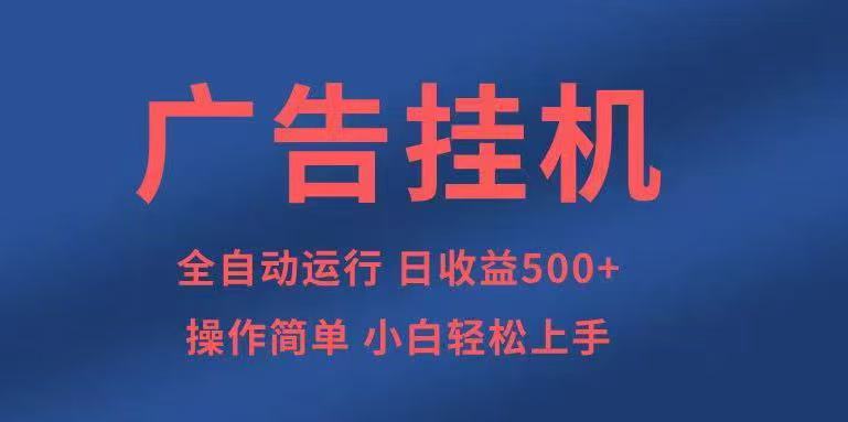 广告挂机，2025风口项目全新玩法，全自动500+项目汇通分享-专注分享网络创业项目实操课程 – 全网首发_高质量创业项目输出汇通分享
