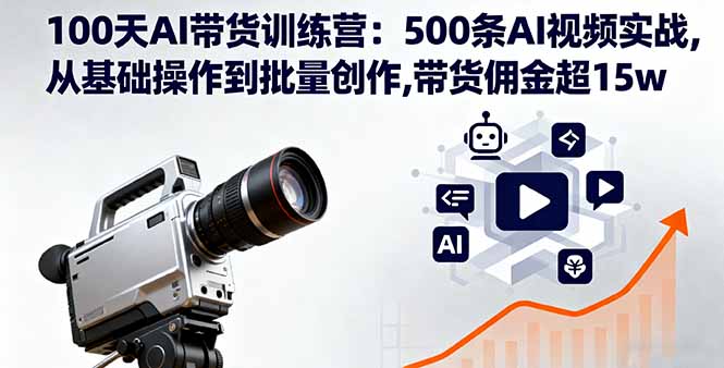 100天AI带货训练营：500条AI视频实战,从基础操作到批量创作,带货佣金超15w汇通分享-专注分享网络创业项目实操课程 – 全网首发_高质量创业项目输出汇通分享