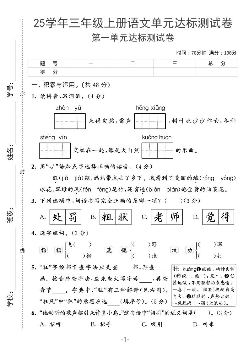 25学年三上语文第一单元达标测试卷（含答案5页） - 副业联盟-副业联盟