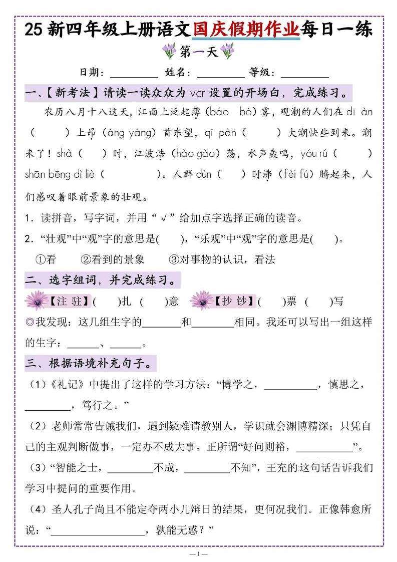 25新四上语文国庆假期作业每日一练（含答案16页） - 副业联盟-副业联盟
