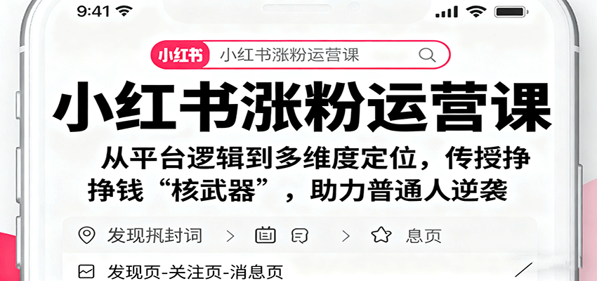 小红书涨粉运营课：从平台逻辑到多维度定位，传授挣钱 “核武器”，助力普通人逆袭-云创项目库