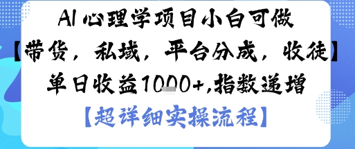AI+心理学项目，小白可做，变现渠道多【带货，私域，平台分成，收徒】单日收益1k-shlyzo