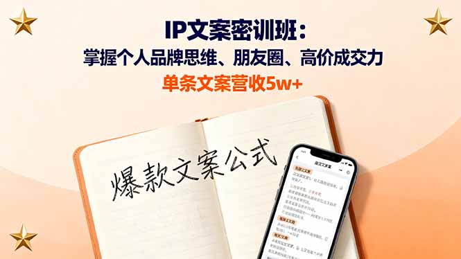 IP文案密训班：掌握个人品牌思维、朋友圈、高价成交力，单条文案营收5w+-shlyzo