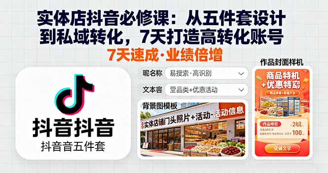 实体店抖音必修课：从五件套设计到私域转化，7天打造高转化账号-shlyzo