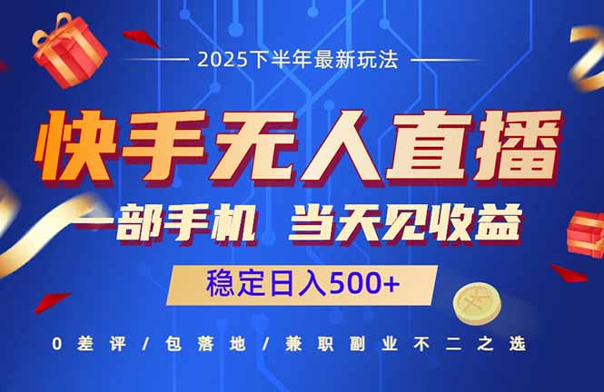 快手无人直播项目：一部手机，当天见收益，稳定日入500+-shlyzo