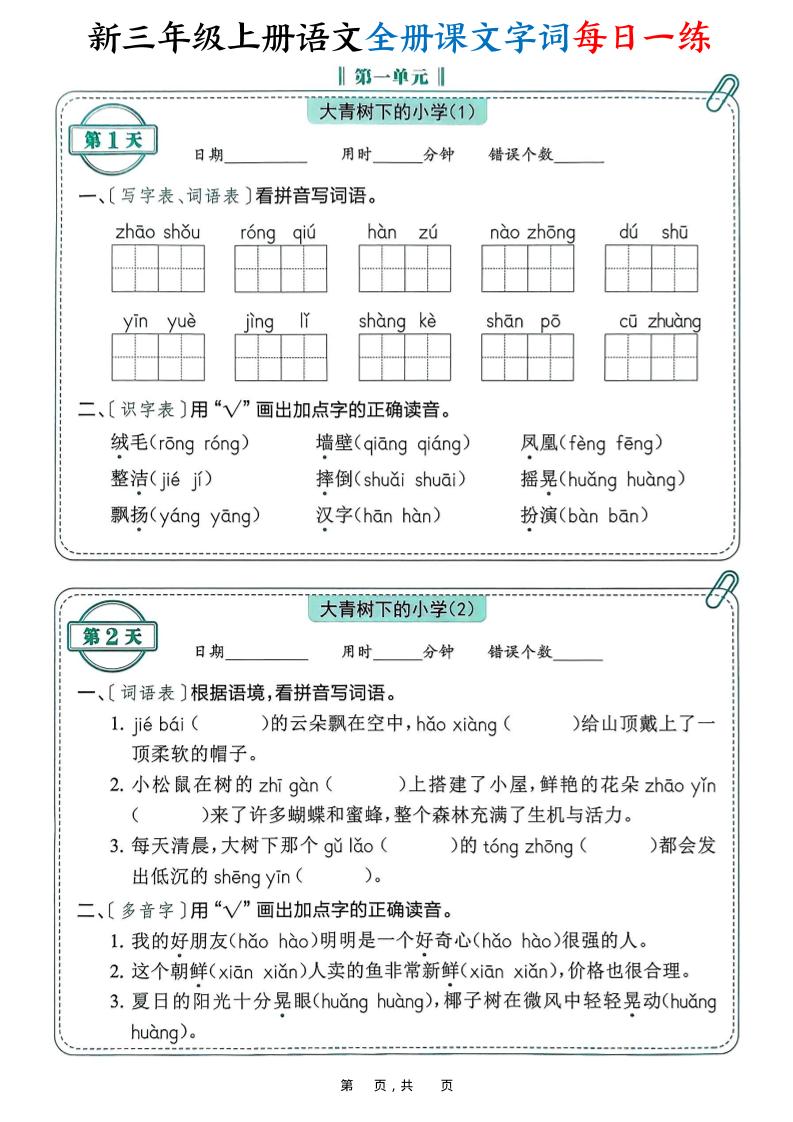 新三上语文全册课文字词每日一练74天（含答案53页） - 副业联盟-副业联盟