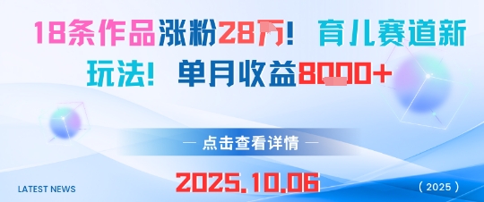 18条作品涨粉28W，育儿赛道新玩法，单月收益8k-shlyzo