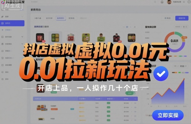抖店虚拟0.01元拉新玩法，复制做店群，开店上品，一人操作几十个店-shlyzo