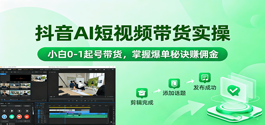 抖音AI短视频带货实操，小白0-1起号带货，掌握爆单秘诀赚佣金-shlyzo