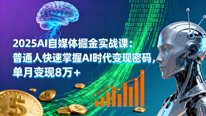 2025AI自媒体掘金实战课：普通人快速掌握AI时代变现密码，单月变现8万+-shlyzo