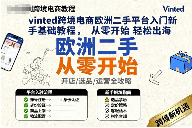 vinted跨境电商欧洲二手平台入门新手基础教程，从零开始轻松出海-shlyzo