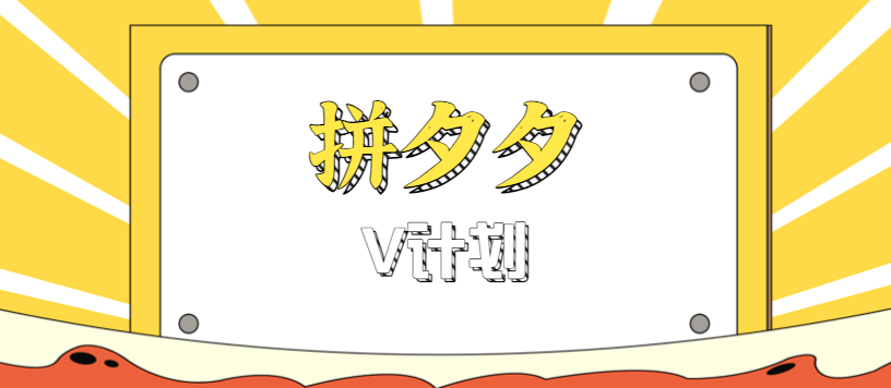 拼夕夕无脑搬砖项目，多多V计划看完直接可以上手，新手小白一天轻松200+-shlyzo